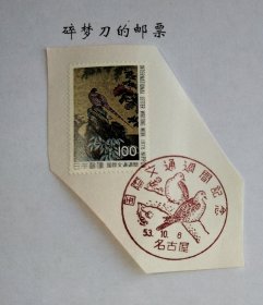 日邮·日本邮票信销：樱花目录编号C799 1978年国际文通周 符野山乐画 山鸟图 100円1全 剪片 销“名古屋”昭和53年10月6日首日纪念风景戳一枚