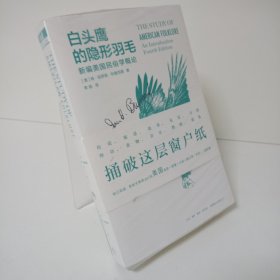 【正版 无写划】白头鹰的隐形羽毛：新编美国民俗学概论