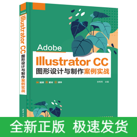 Adobe Illustrator CC圖形設(shè)計(jì)與制作案例實(shí)戰(zhàn)