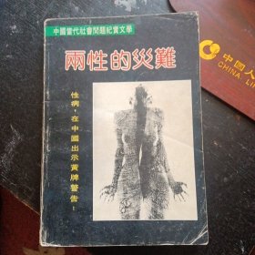 中国当代社会问题纪实文学《两性的灾难》（百花文艺出版社1989年2月1版1印）（包邮）