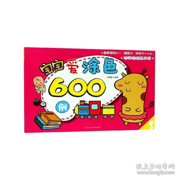 宝宝爱涂色600例（1）