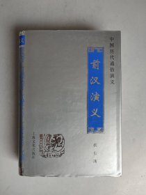 中国历代通俗演义：前汉演义 合订本（精装，1998年印）