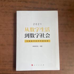 从数字生活到数字社会—中国数字经济年度观察2021