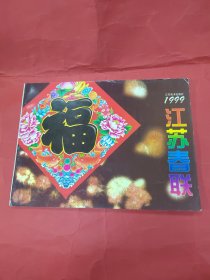 1999江苏春联