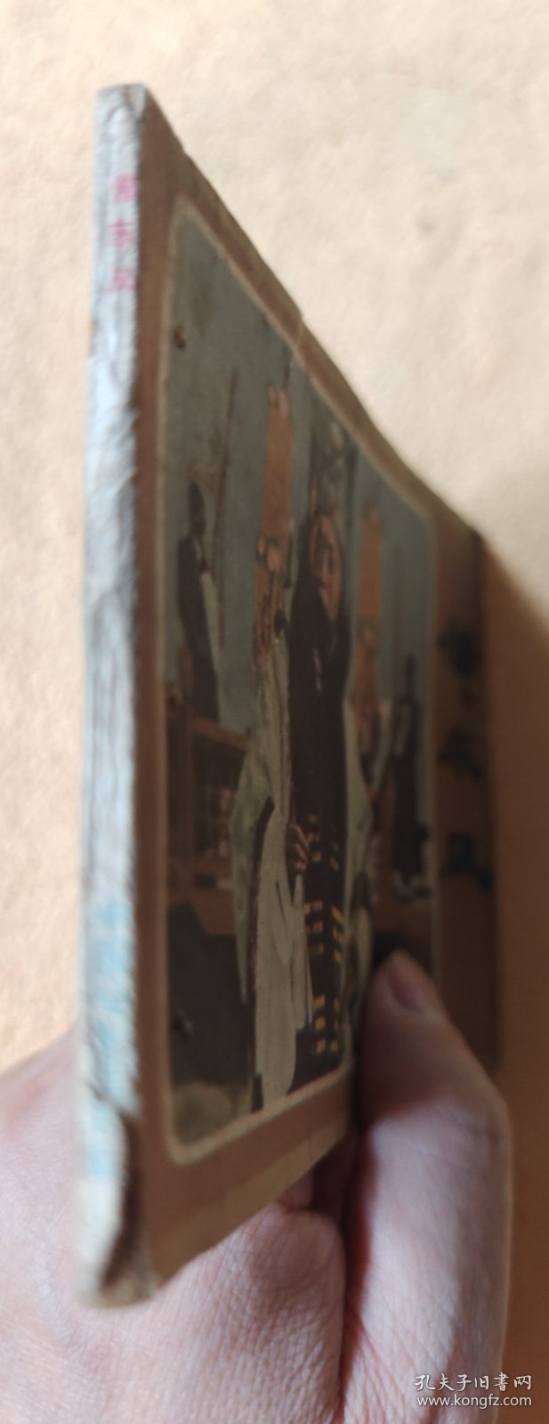 借东风（老版戏剧电影连环画，59年一版一印）9品