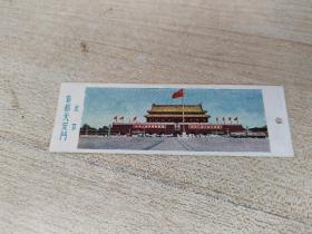 1956年，北京首都天安门书签