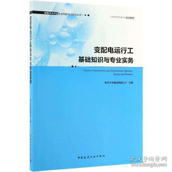 变配电运行工基础知识与专业实务