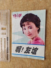 长春歌声歌片一枚【啊！友谊】背面有1981年年历月份 。