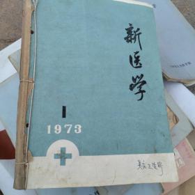 新医学   杂志     1973年1一12期