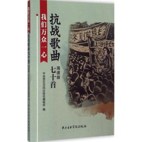正版现货我们万众一心中央音乐学院出版社编辑部 编 著作9787810966962中央音乐学院出版社新华仓库多仓直发