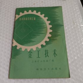 技术革新资料金工技术(58年1版1印)