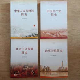 中华人民共和国简史，中国共产党简史，社会主义发展简史，改革开放简史，四本合售（32开）