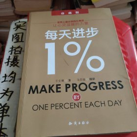 每天进步1%