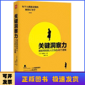 关键洞察力：提前预知别人行为的48个逻辑