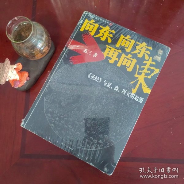 向东向东再向东