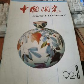 中国陶瓷1992年2