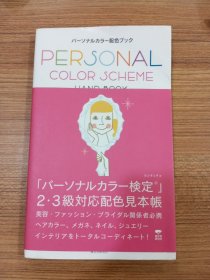 日文版 Personal color scheme hand book 个人配色手册