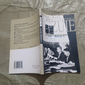 见证罪恶：日本的我的奋斗