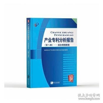 产业专利分析报告（第71册）——混合增强智能