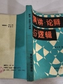 演讲论辩与逻辑