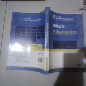 建设工程法规及相关知识(2022年版一级建造师考试教材、一级建造师2022教材、建造师一级、法规)