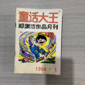 童话大王(郑渊洁作品月刊)1994年第1期