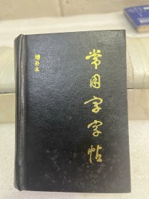 常用字字贴