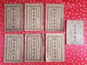 民国 晋江许元凯编【卫生学撮要】【卫生学教科书】共七册全