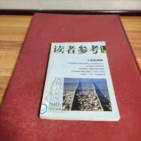 读者参考丛书.49.人生的两极