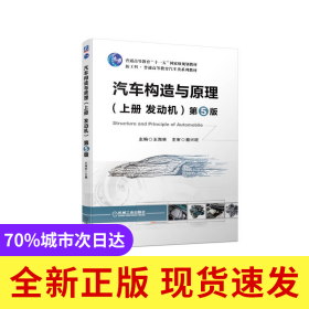 汽车构造与原理（上册发动机）第5版
