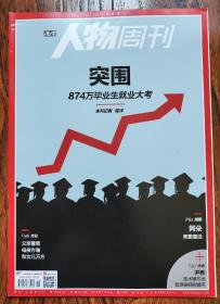 人物周刊 2020 19期【过往库存期刊•非阅读过•品质佳】突围—— 874万毕业生就业大考 父亲曹禹，母亲方瑞和女儿万方 阿朵，死里复活 尹稚，技术堆不出智慧美好的城市 陶勇——安检之外，还要让人文关怀在医院落地 刘广宁，公主带着黄金时代的羽毛走了 I love NY，背后的天才设计师