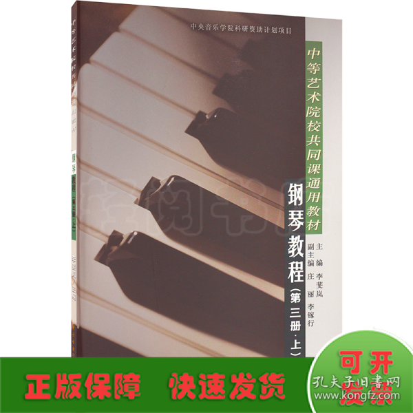 中等艺术学校共同课通用教材：钢琴教程（第3册）（上）