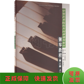 中等艺术学校共同课通用教材：钢琴教程（第3册）（上）