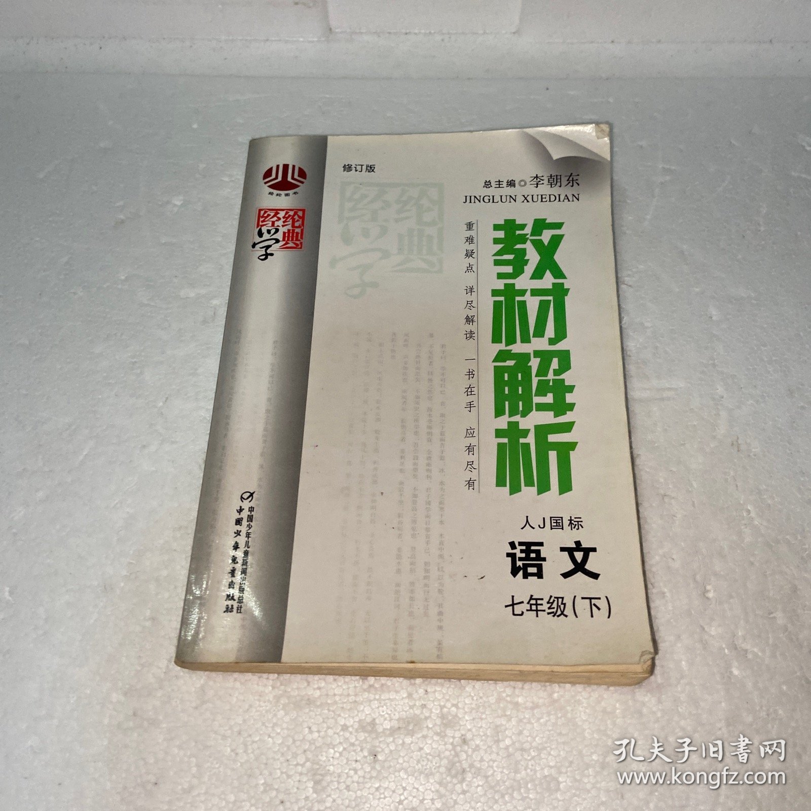 经纶学典·教材解析：语文（7年级下）（北S国标）