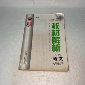 经纶学典·教材解析：语文（7年级下）（北S国标）