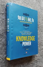 《知识与权力：信息如何影响决策及财富创造》 中信出版社 16开精装全新