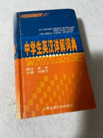 中學(xué)生英漢詳解詞典