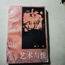 艺术与性