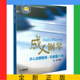 成人钢琴开心启蒙教程(乐曲集100首)