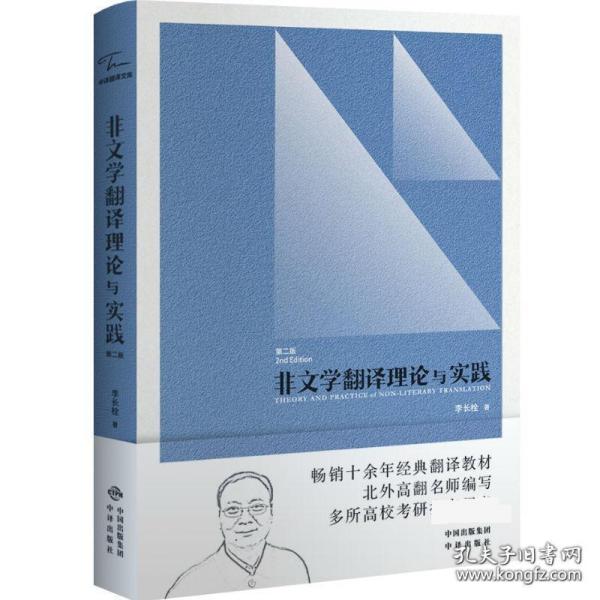 中译翻译教材·翻译专业研究生系列教材：非文学翻译理论与实践（第2版）