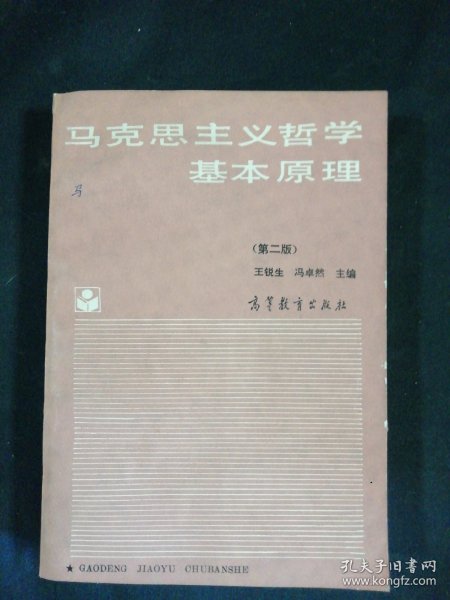 马克思主义哲学基本原理(第二版)