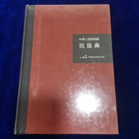 中华人民共和国民法典（32开硬壳精装大字版）附草案说明（塑封）