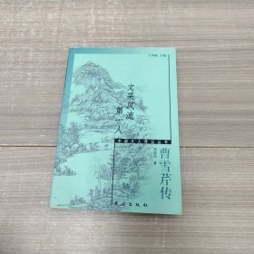 文采风流第一人:曹雪芹传