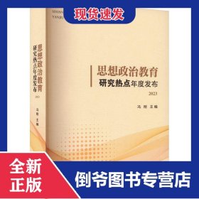 思想政治教育研究热点年度发布