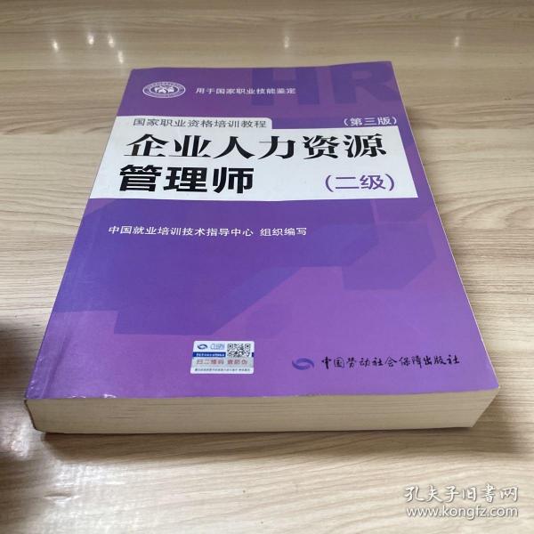 国家职业资格培训教程：企业人力资源管理师（二级 第三版）