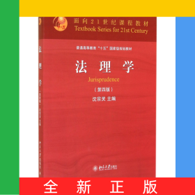 法理学(第4版普通高等教育十五国家级规划教材)