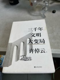 三千年文明大变局 有笔迹