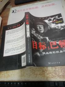 目标·巴顿：铁血将军殒身之谜.