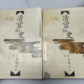 中国古典文学名著精品集：清宫秘史（上下）