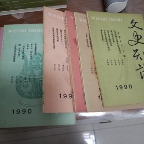 文史知识1990年全12期